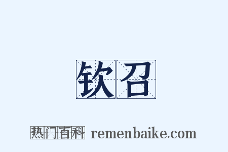 钦召是什么意思的图片